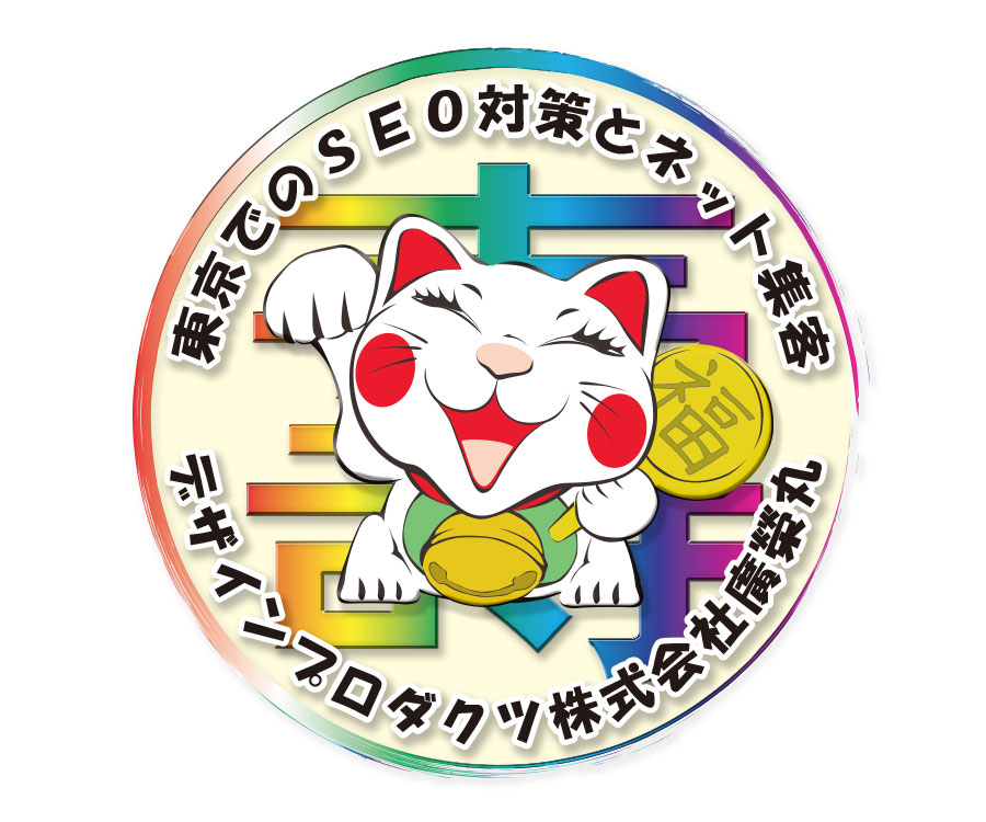 東京都全域対応　集客のできるホームページ制作ならお任せください！株式会社廣榮丸
