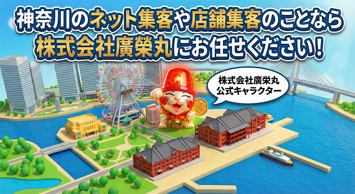 神奈川のネット集客｜｜SEO・MEO対策の専門家　株式会社廣榮丸