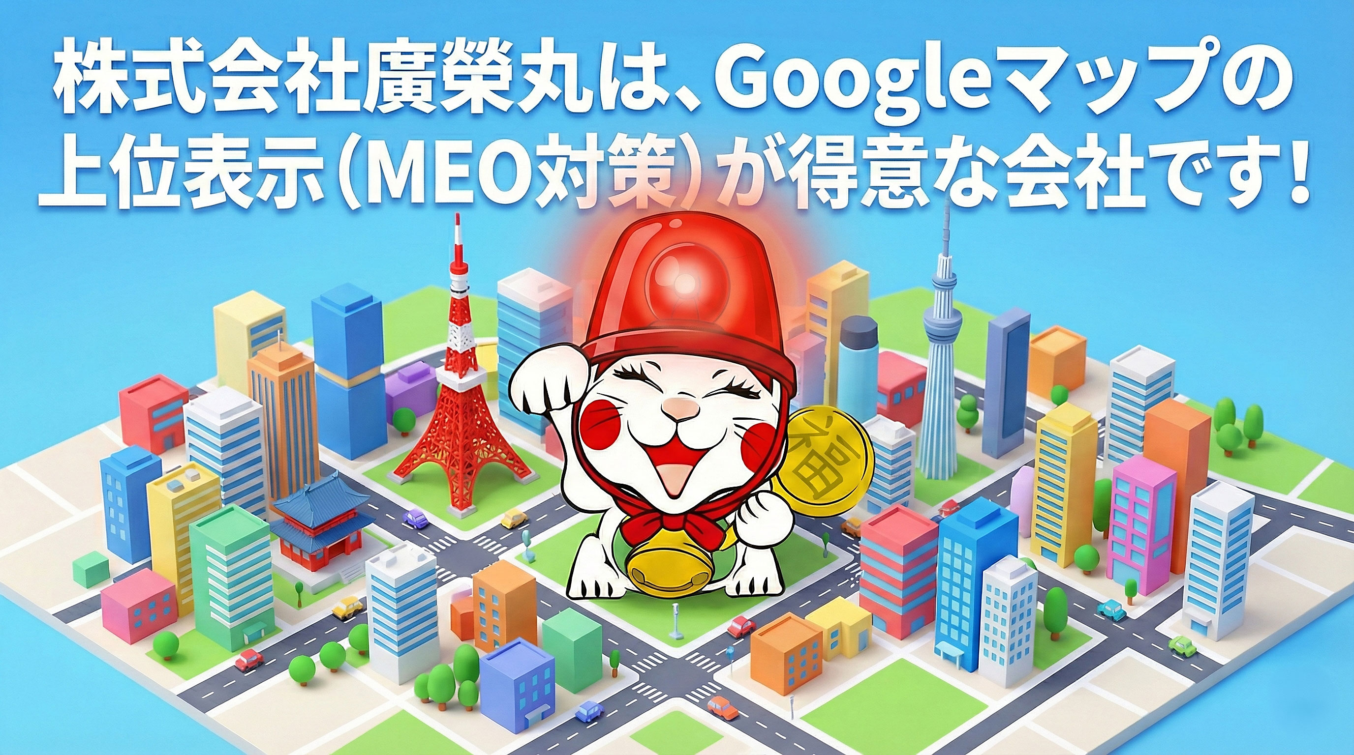 東京のネット集客や店舗集客のことなら株式会社廣榮丸